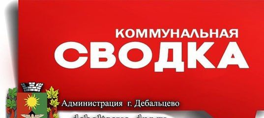 Коммунальная сводка по городу Дебальцево за 08.11.2022