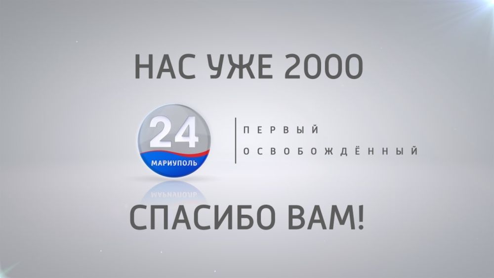 ��� ����� @mariupol24tv (��������� 24) ��������� ������� � 2000 �����������