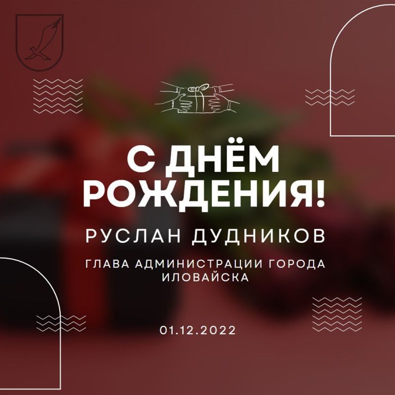 Виктория Жукова поздравила главу администрации города Иловайска Руслана Дудникова с Днём Рождения