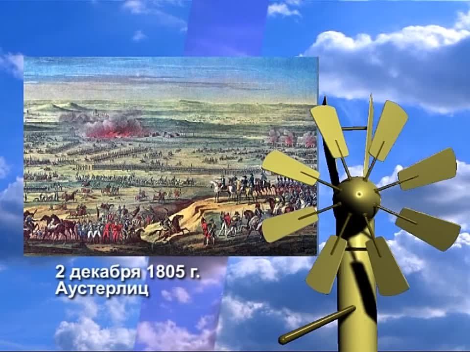 2 ������� 1805 ���� ��� ���������� ���������� ������ ��� �����������, � ������� ������ ��������� �������� ������ ��� ������ ������� ��������������� ��������