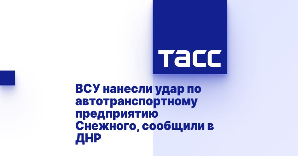 ВСУ нанесли удар по автотранспортному предприятию Снежного, сообщили в ДНР