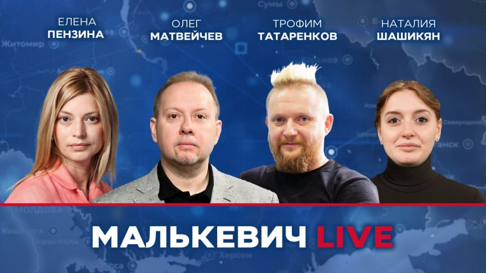 Уже совсем скоро в эфире Малькевич LIVE: