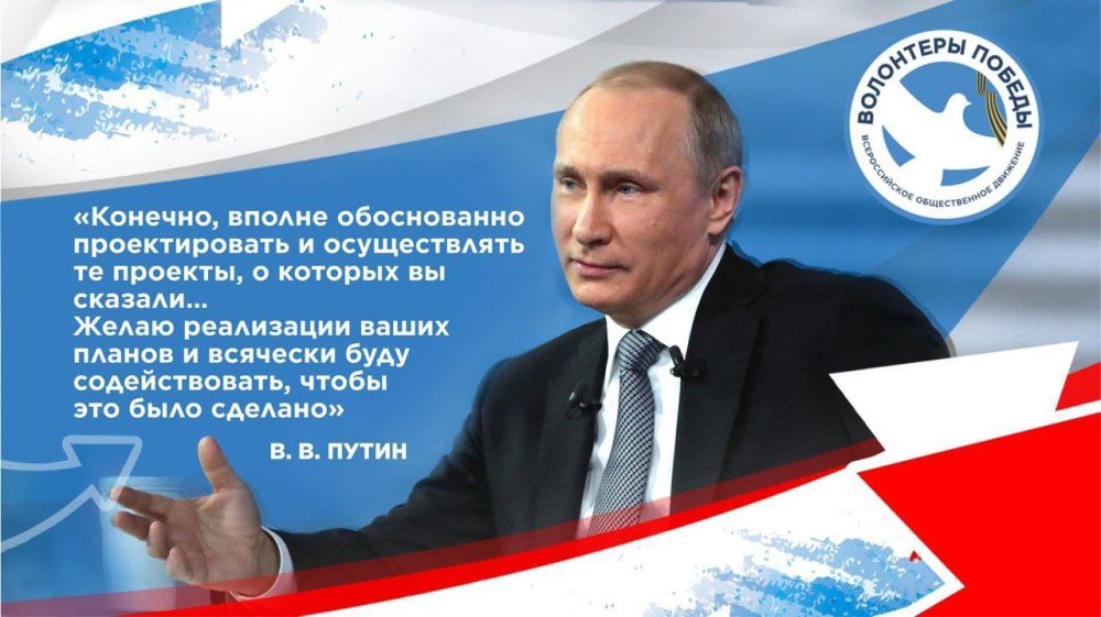 Идеи «Волонтёров Победы» поддержал Президент!