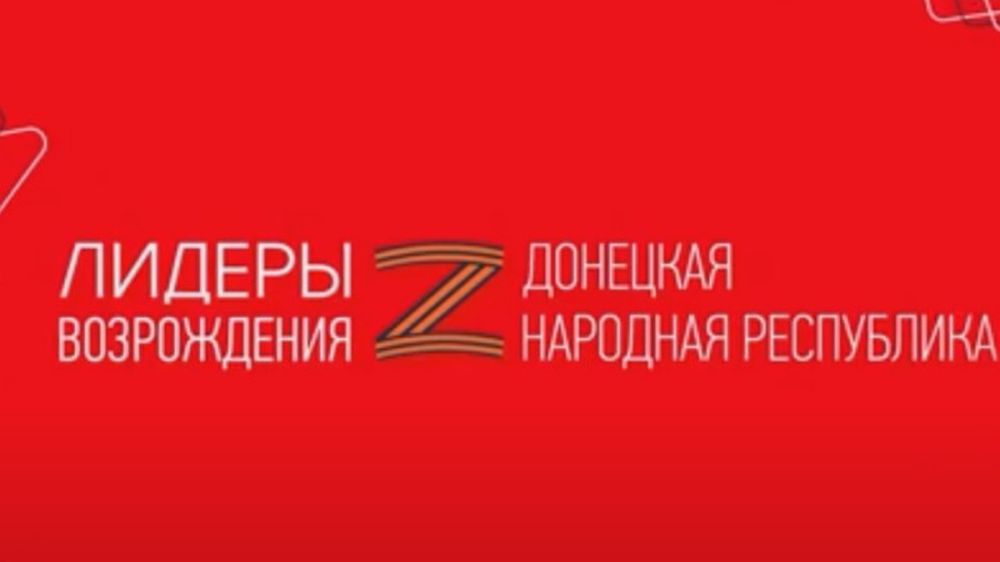 В ДНР по итогам двух полуфиналов в финал кадрового конкурса «Лидеры возрождения» вышли 136 человек