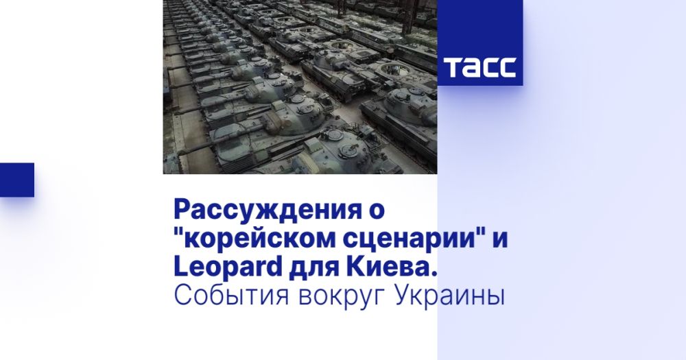Рассуждения о "корейском сценарии" и Leopard для Киева. События вокруг Украины