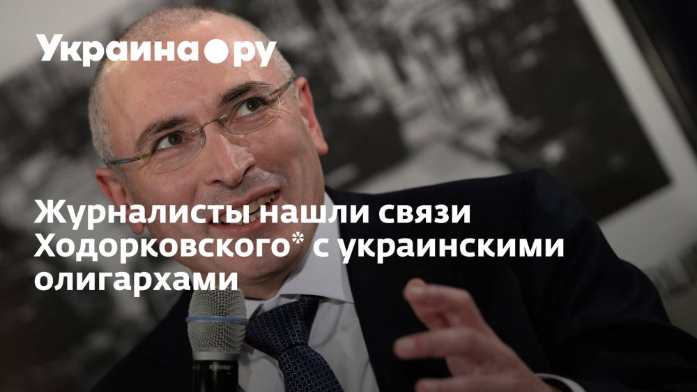 Журналисты нашли связи Ходорковского* с украинскими олигархами