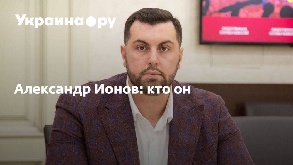 Александр Ионов: кто он