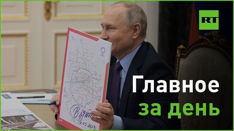 1 марта:. — Владимир Путин дал старт движению по Большой кольцевой линии московской подземки и сообщил о планах показать её председателю КНР Си Цзиньпину. БКЛ стала самой протяжённой кольцевой линией метро в мире;