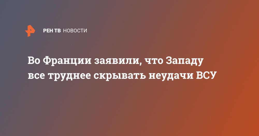 Во Франции заявили, что Западу все труднее скрывать неудачи ВСУ
