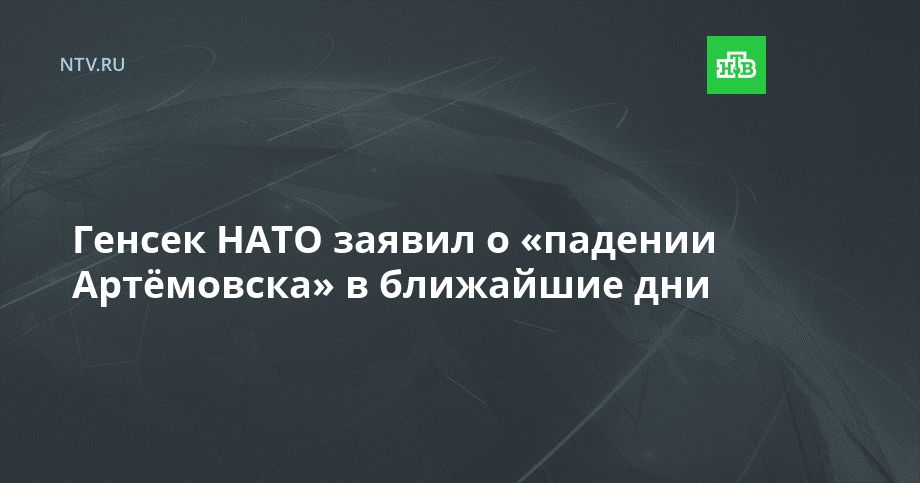 Генсек НАТО заявил о «падении Артёмовска» в ближайшие дни