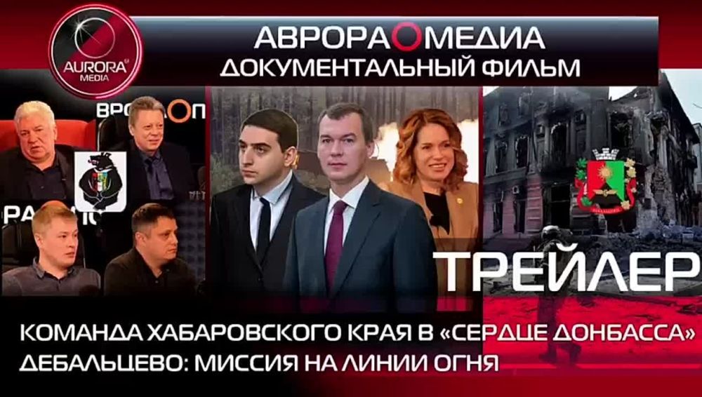 Виталий Киселев: Документальный фильм АВРОРАМЕДИА о том, как события на Украине связали между собой Хабаровский край и...