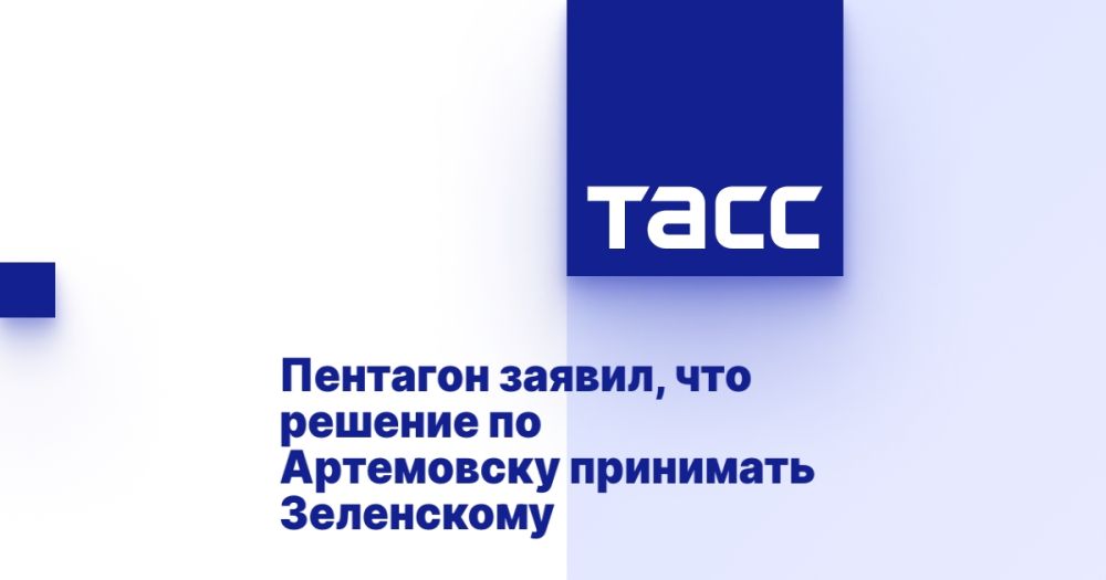 Пентагон заявил, что решение по Артемовску принимать Зеленскому