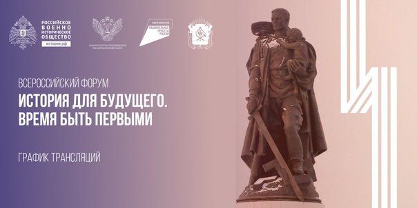 16 и 17 марта РВИО и Правительство Кемеровской области при поддержке Минпросвещения РФ в рамках Национального проекта «Образование» проводит Всероссийский форум «История для будущего. Время быть первыми» в Кемерово