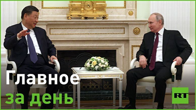 20 марта:. — Си Цзиньпин прибыл с официальным визитом в Москву. Главное из первых заявлений двух лидеров;