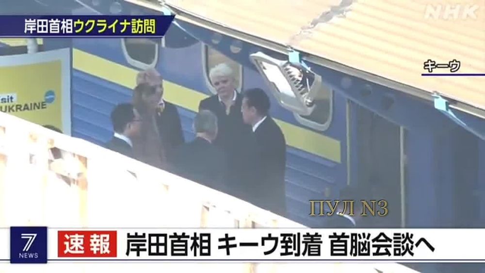 А это премьер Японии Фумио Кисида прибыл в Киев