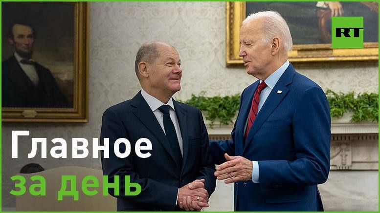 22 марта:. — Шольц помог Байдену скрыть причастность к взрывам на «Северном потоке — 2». Для этого подключили спецслужбы двух стран, пишет Сеймур Херш;