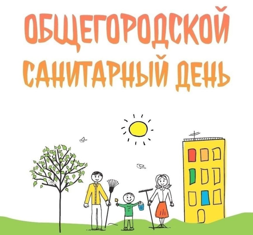 Объявление о проведении общегородского санитарного дня
