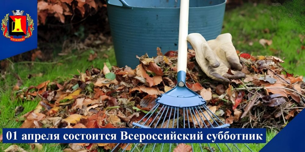 01 апреля состоится Всероссийский субботник