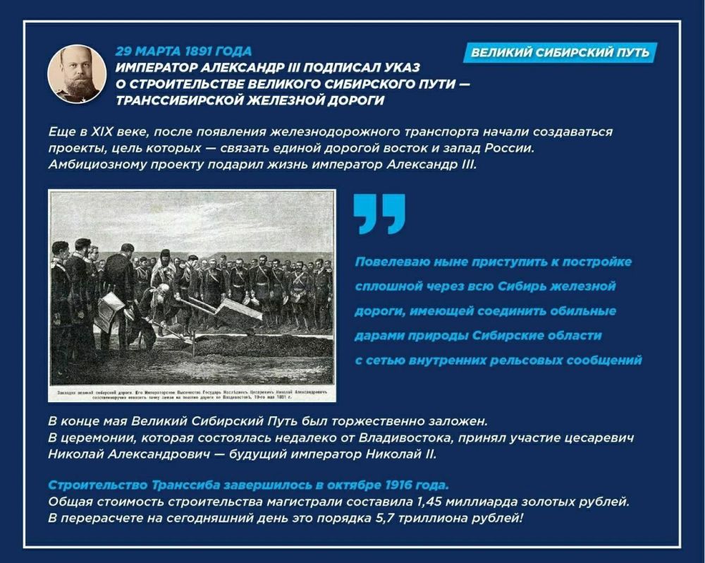 Руслан Дудников: 29 марта 1891г. Император Александр III-ий приказал строить Великий Сибирский Путь