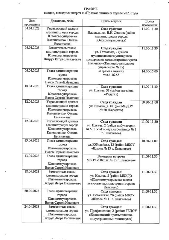 План-график приемов граждан руководством администрации города Юнокоммунаровска на апрель 2023 года