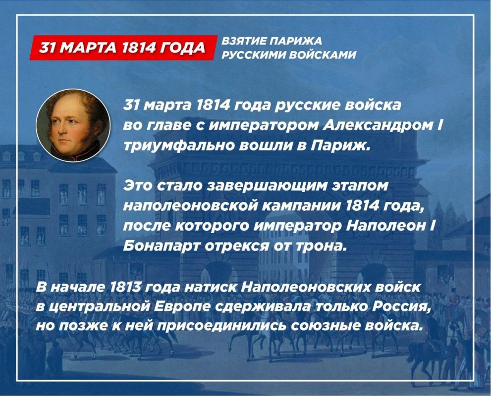 Руслан Дудников: 31 марта 1814 года русская армия при поддержке союзных войск положила конец эпохе Наполеоновских войн, триумфально войдя в Париж