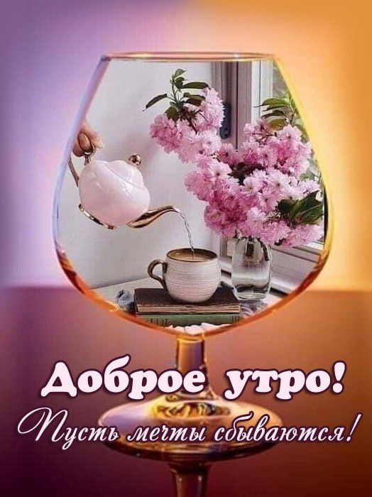 С добрым утром! Желаем, чтобы в предстоящий день никакие мелочи и неприятности не омрачали настроение, все задуманное свершалось легко и с позитивом! Оптимизма, легкости, добра и всего самого лучшего!