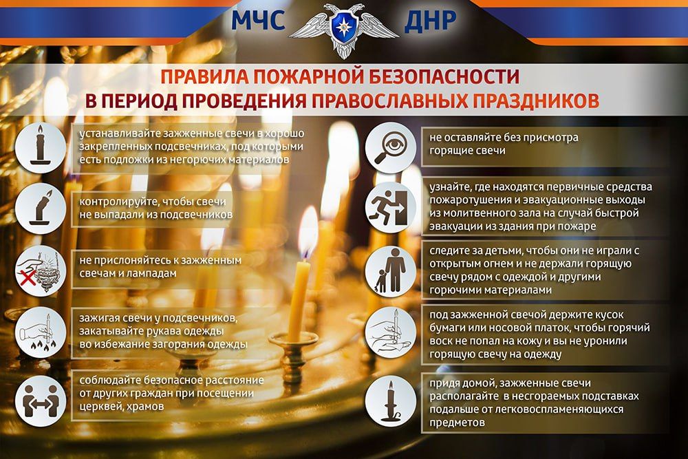 Правила пожарной безопасности в период проведения православных праздников