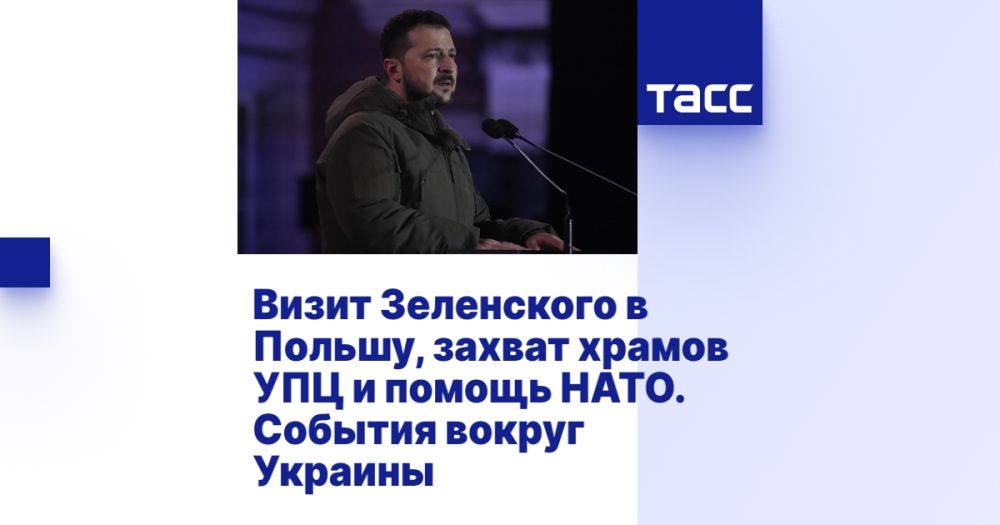 Визит Зеленского в Польшу, захват храмов УПЦ и помощь НАТО. События вокруг Украины