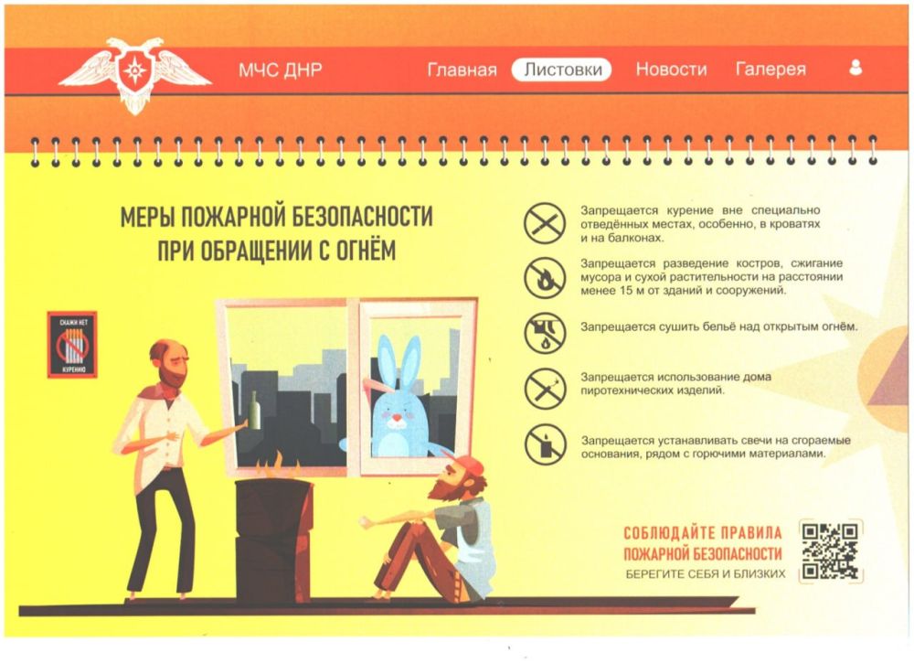 Василий Ткачук: МЧС ДНР предупреждает! Соблюдайте правила пожарной безопасности! Берегите себя и близких!