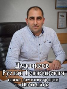 Руслан Дудников: ВНИМАНИЕ. ДОРОГИЕ ИЛОВАЙЧАНЕ