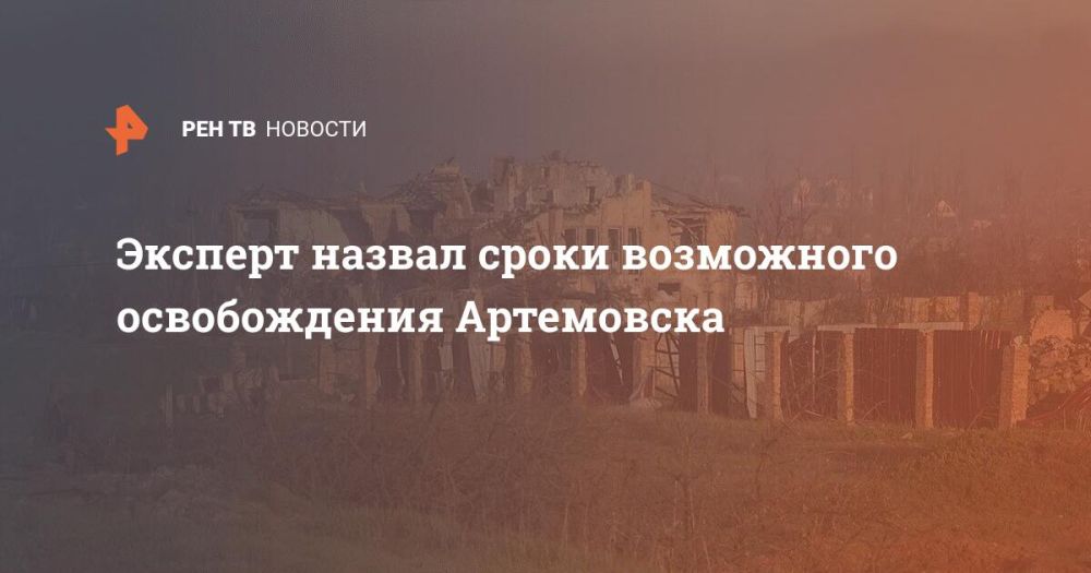 Эксперт назвал сроки возможного освобождения Артемовска