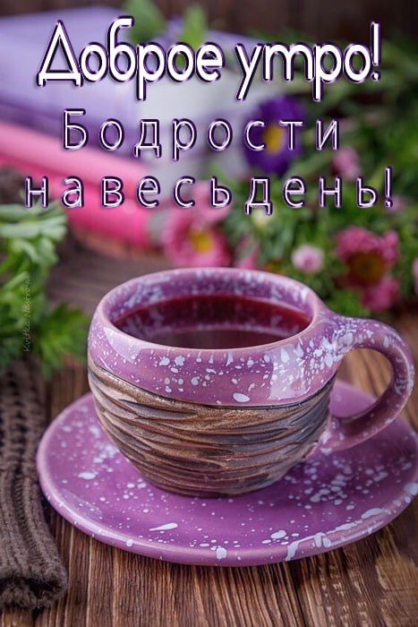 С прекрасным, новым утром! Пусть сегодня оно, непременно, принесет вам удачу и счастье