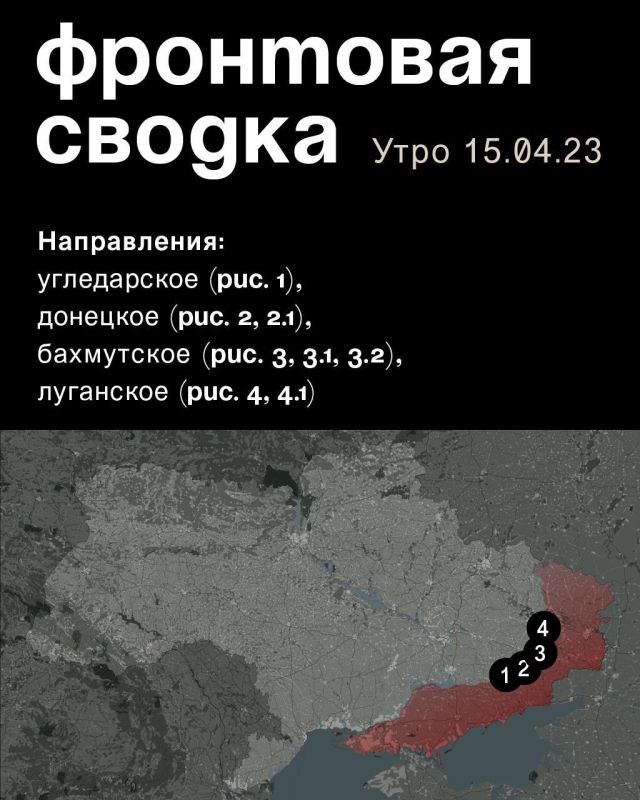 WarGonzo: Фронтовая сводка на утро 15.04.2023