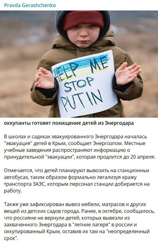 Фейк: Власти России под предлогом эвакуации похищают детей из Энергодара, заявил советник МВД Украины Антон Геращенко со ссылкой на «Энергоатом»