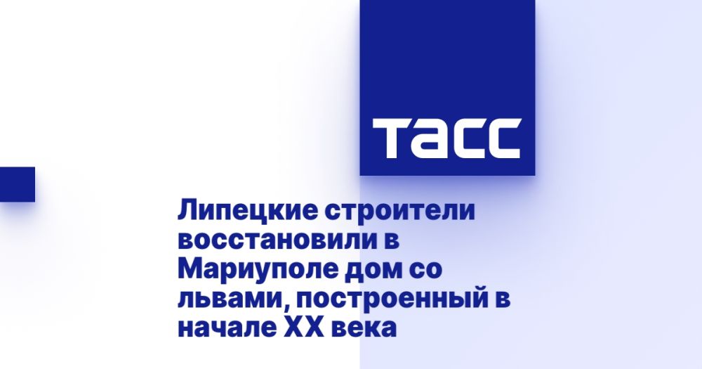 Липецкие строители восстановили в Мариуполе дом со львами, построенный в начале XX века