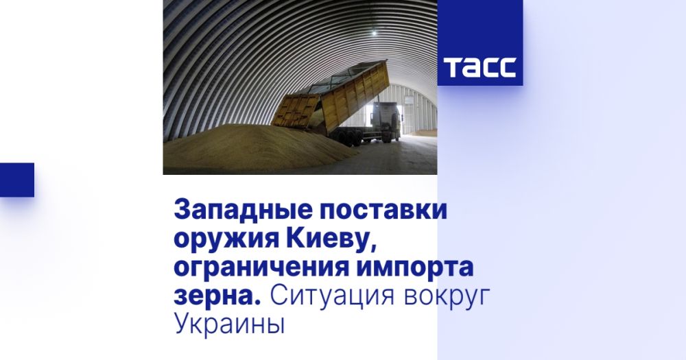Западные поставки оружия Киеву, ограничения импорта зерна. Ситуация вокруг Украины
