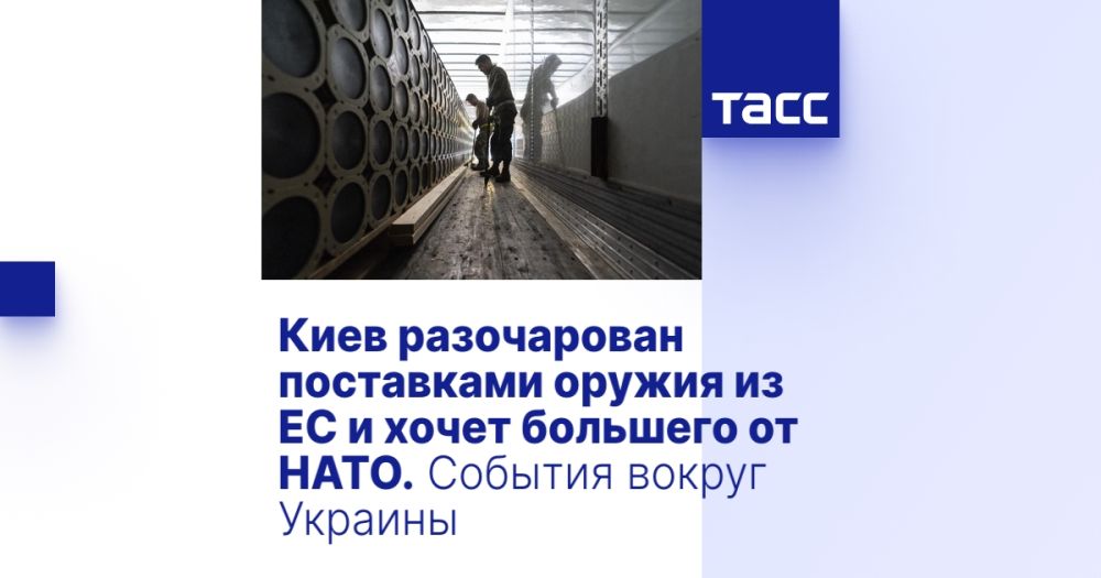 Киев разочарован поставками оружия из ЕС и хочет большего от НАТО. События вокруг Украины