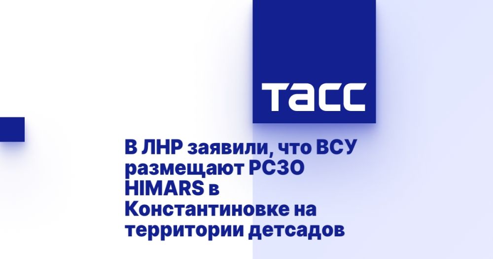 В ЛНР заявили, что ВСУ размещают РСЗО HIMARS в Константиновке на территории детсадов