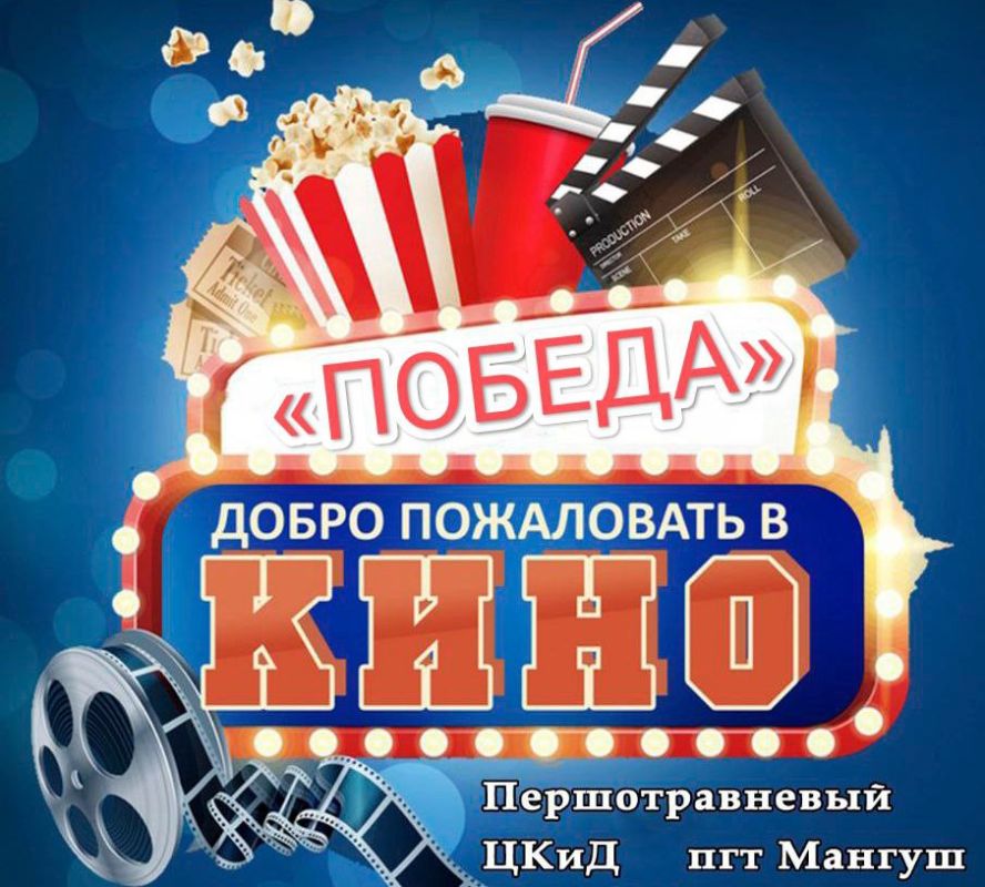 �������������. @kinoteatr_pobeda_mangush