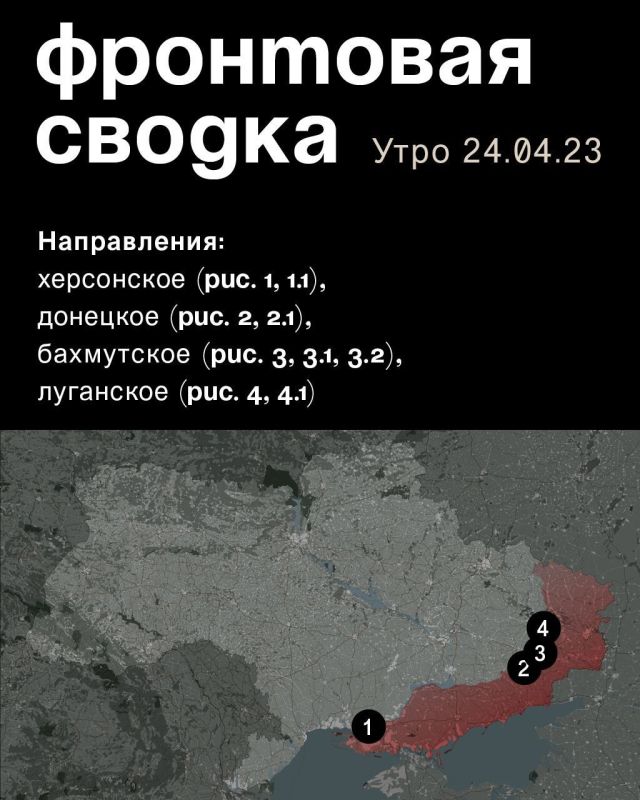 WarGonzo: Фронтовая сводка на утро 24.04.2023