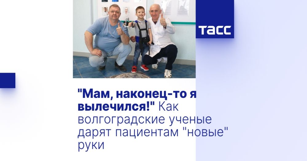 "Мам, наконец-то я вылечился!" Как волгоградские ученые дарят пациентам "новые" руки