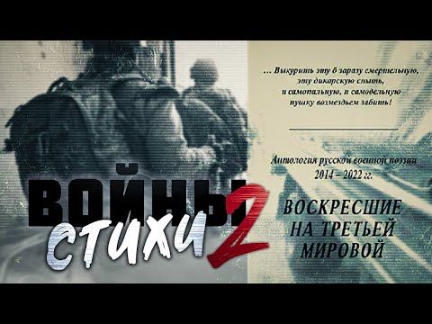 Вышли СТИХИ ВОЙНЫ 2. Мы сделали эту работу с замечательным музыкантом и скрипачом Антоном Сёмке по антологии «Воскресшие на...