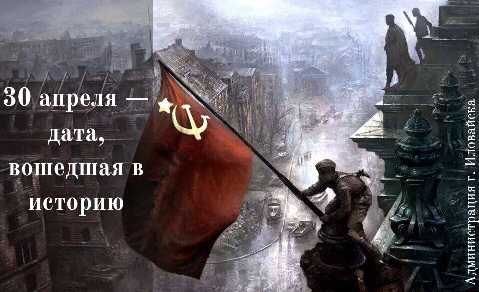 Руслан Дудников: Ровно в 21 час 50 минут 30 апреля 1945 года при поддержке автоматчиков роты Ильи Сьянова над Рейхстагом было водружено Знамя Победы