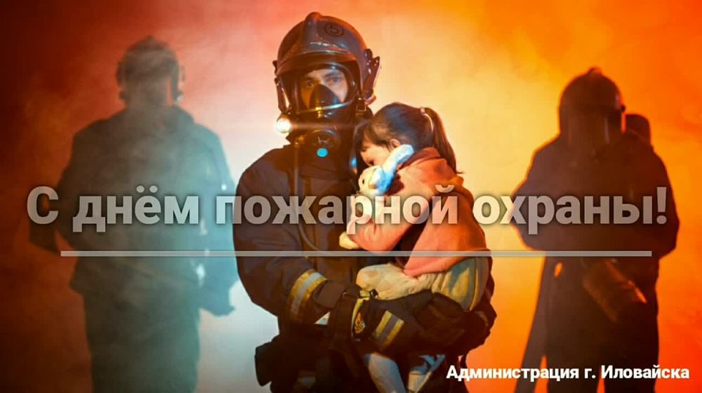 Руслан Дудников: Сегодня, 30 апреля, в России отмечают День пожарной охраны — праздник огнеборцев, спасающих жизни людей