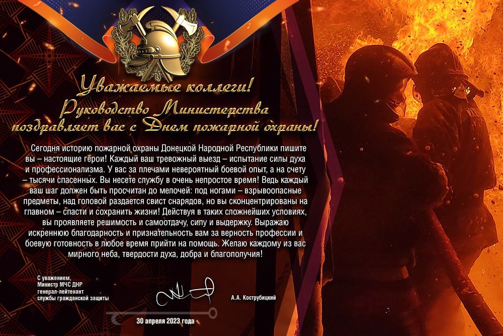 Поздравление Министра МЧС ДНР генерал-лейтенанта службы гражданской защиты Кострубицкого Алексея Александровича с Днем пожарной охраны