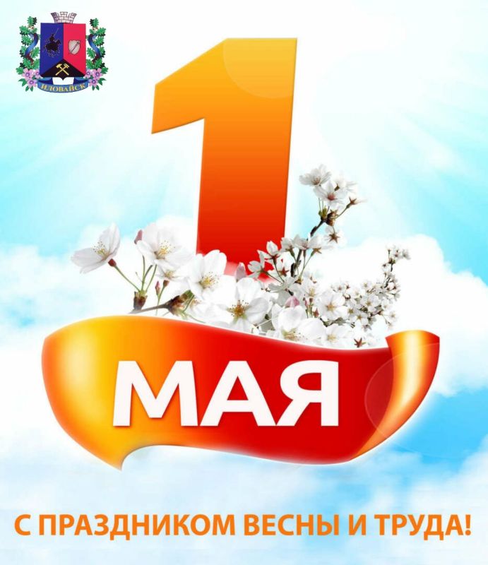 Руслан Дудников: 1 мая в России отмечается