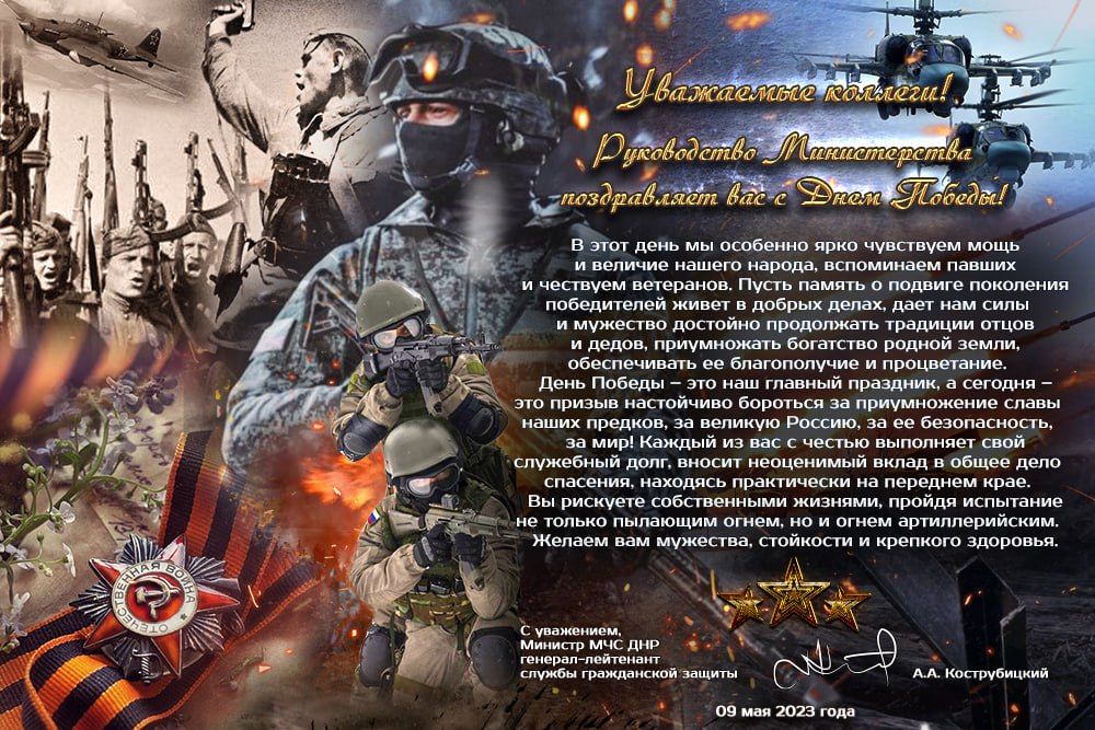 Поздравление Министра МЧС ДНР генерал-лейтенанта службы гражданской защиты Кострубицкого Алексея Александровича с Днем Победы