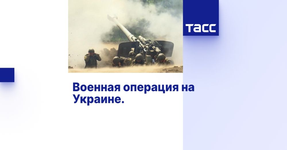 Военная операция на Украине. Онлайн