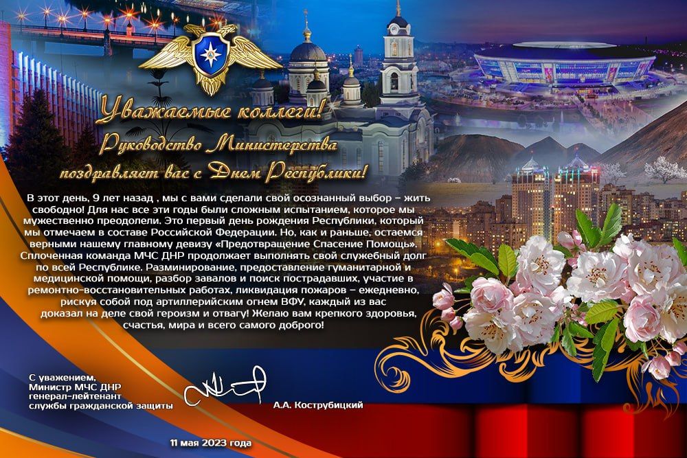 Поздравление Министра МЧС ДНР генерал-лейтенанта службы гражданской защиты Кострубицкого Алексея Александровича с Днём Республики
