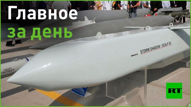 11 ���:. � �������������� �������� ��� ������������ ������ Storm Shadow. ���� �� ����������� � �� �������������, ����� ����������� ���������� �� ���� ��������. �� ��� �������� ��� ������ � ������� �����;